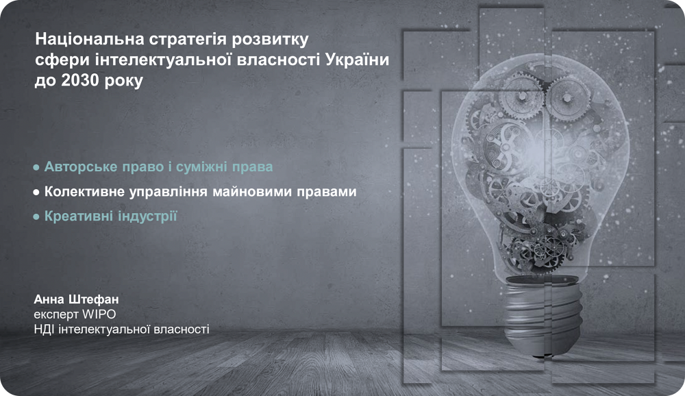 Презентація: "Національна стратегія розвитку сфери інтелектуальної власності України до 2030 року", Анна Штефан 